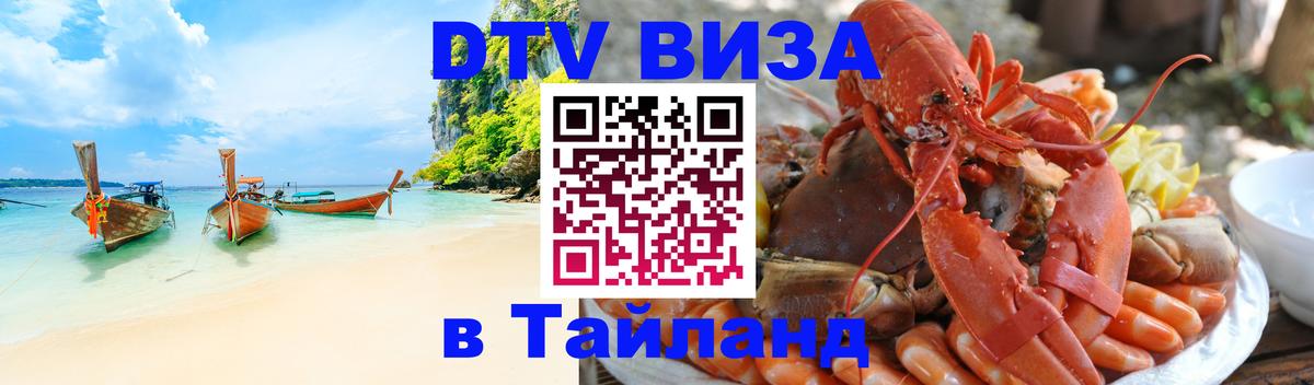 DTV Visa Тайланд купить 