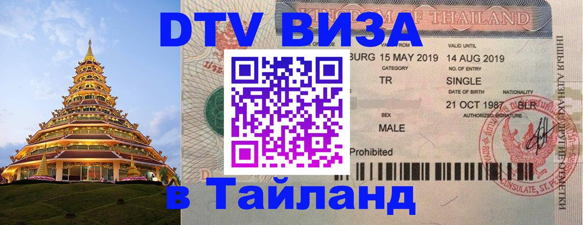 DTV виза Тайланд Королёв 